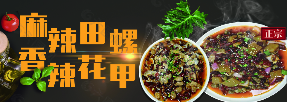 麻辣田螺香辣花甲美食海报