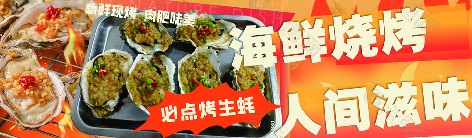 美味海鲜烤生蚝美食海报