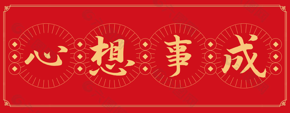 马年心想事成红色横幅贴纸设计