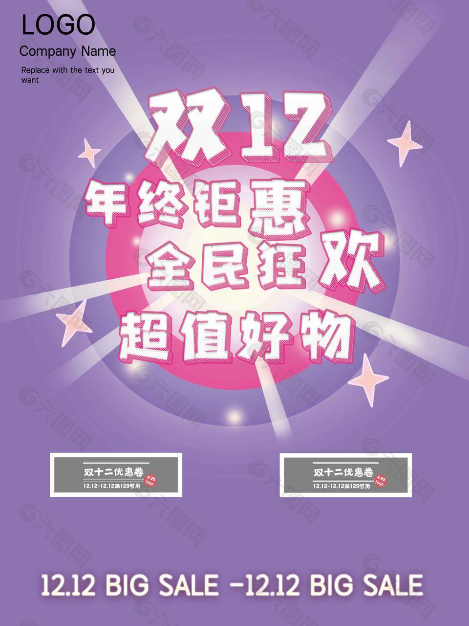 双十二年终钜惠全民狂欢促销海报
