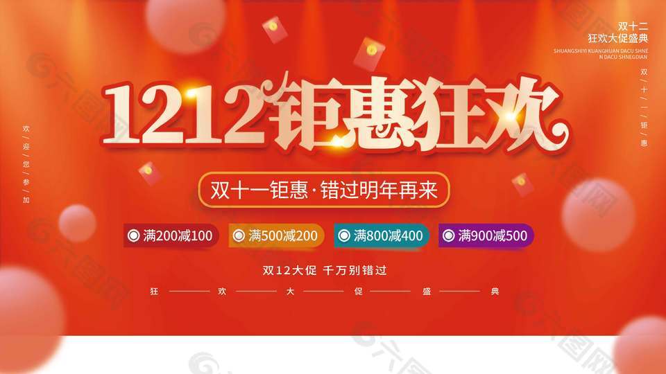 双十二钜惠狂欢不能错过促销展板