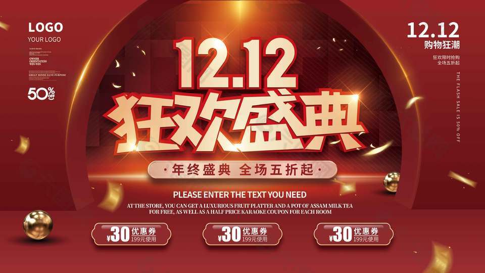 双十二狂欢盛典购物狂潮促销展板