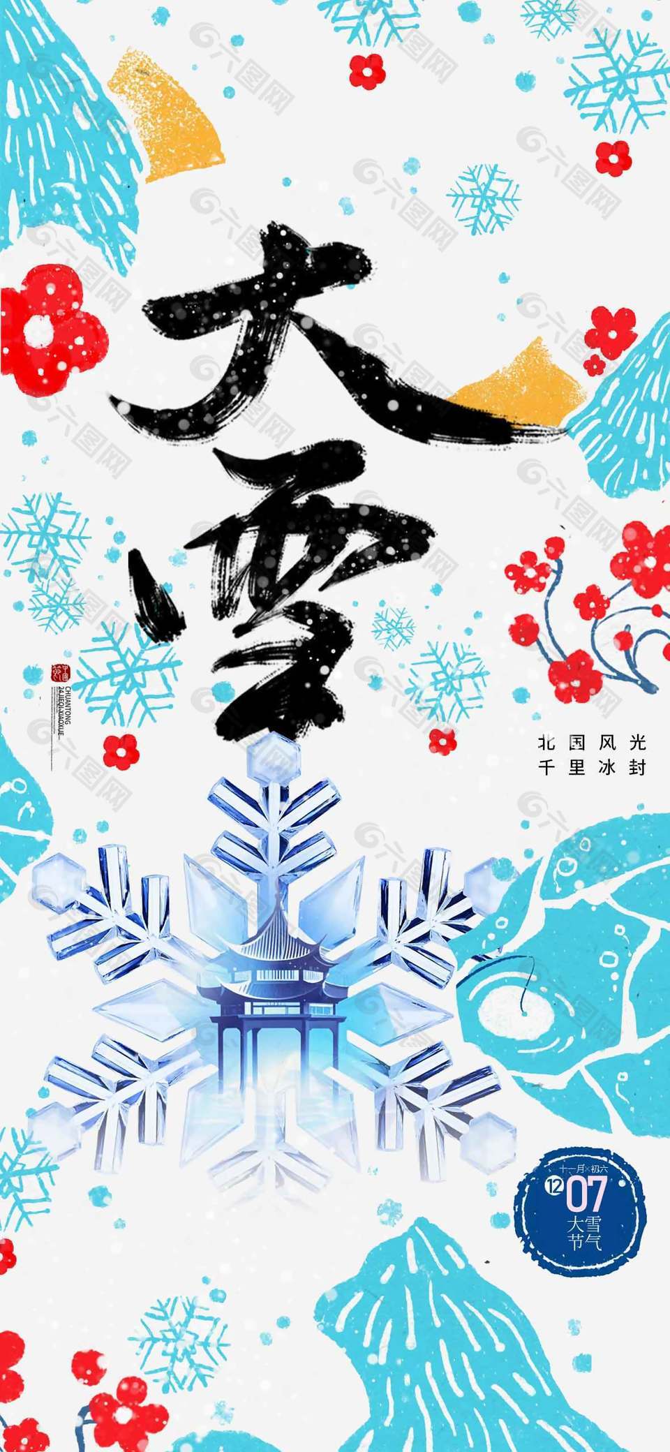 极简风彩色中国传统大雪节气海报