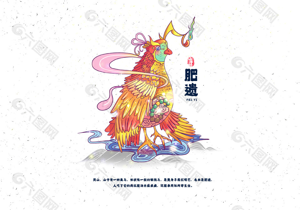 手绘清新山海经神兽肥遗插画