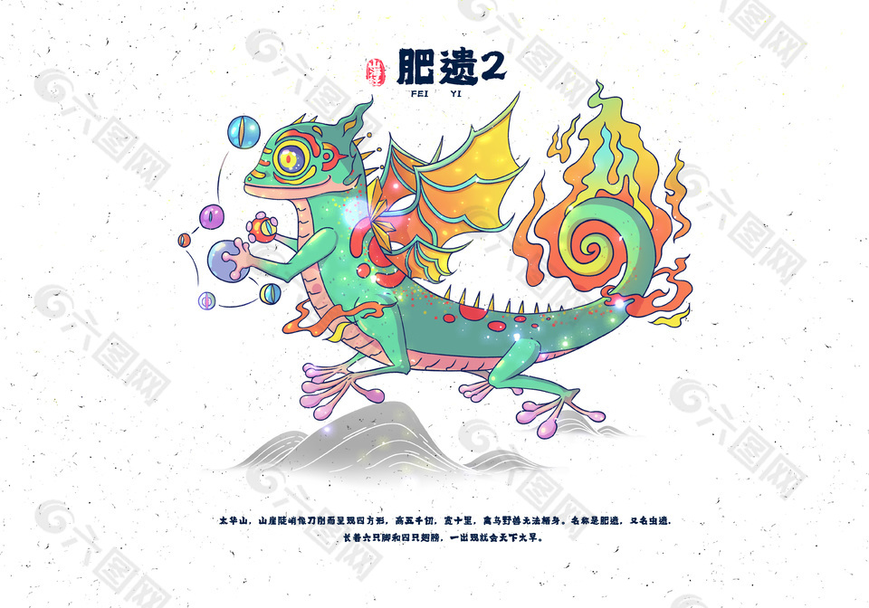 卡通手绘山海经神兽肥遗插画