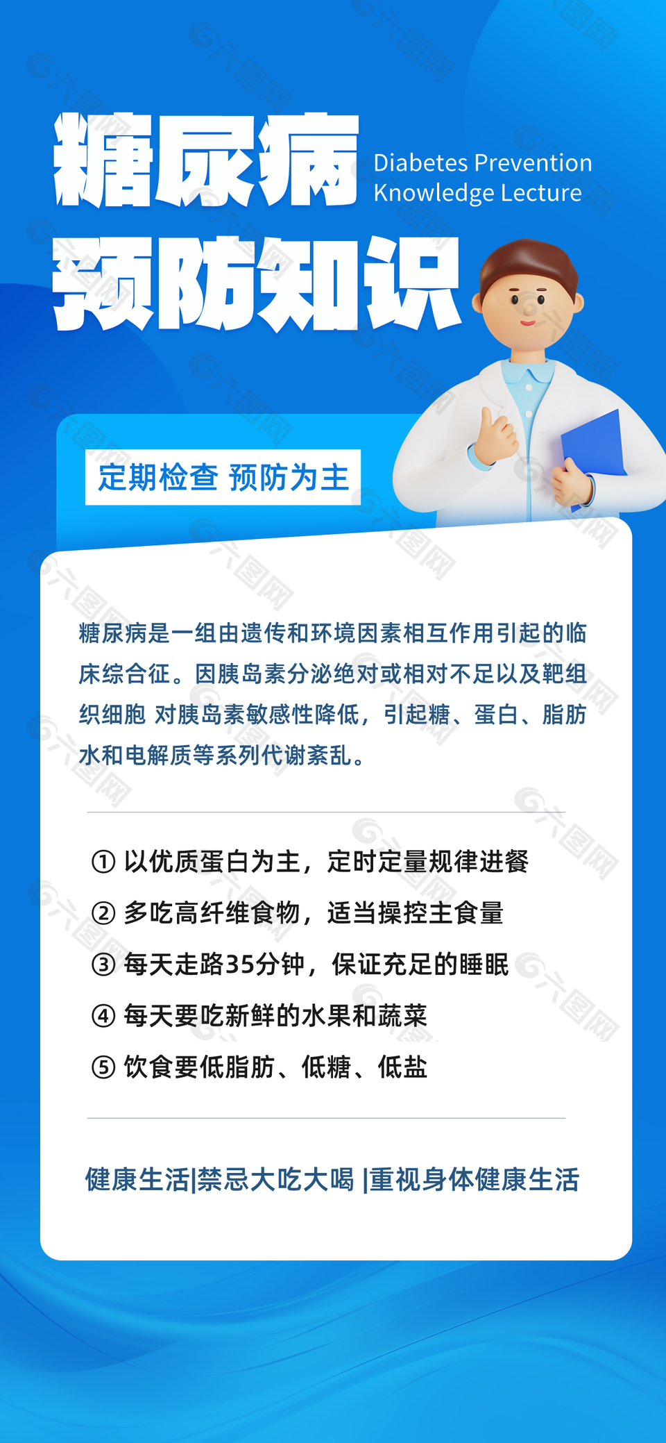 卡通创意糖尿病预防知识科普海报