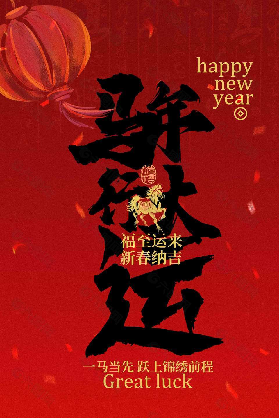 新春纳吉马年行大运新年节日海报