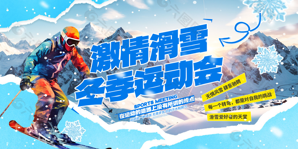 激情创意冬季滑雪运动宣传展板