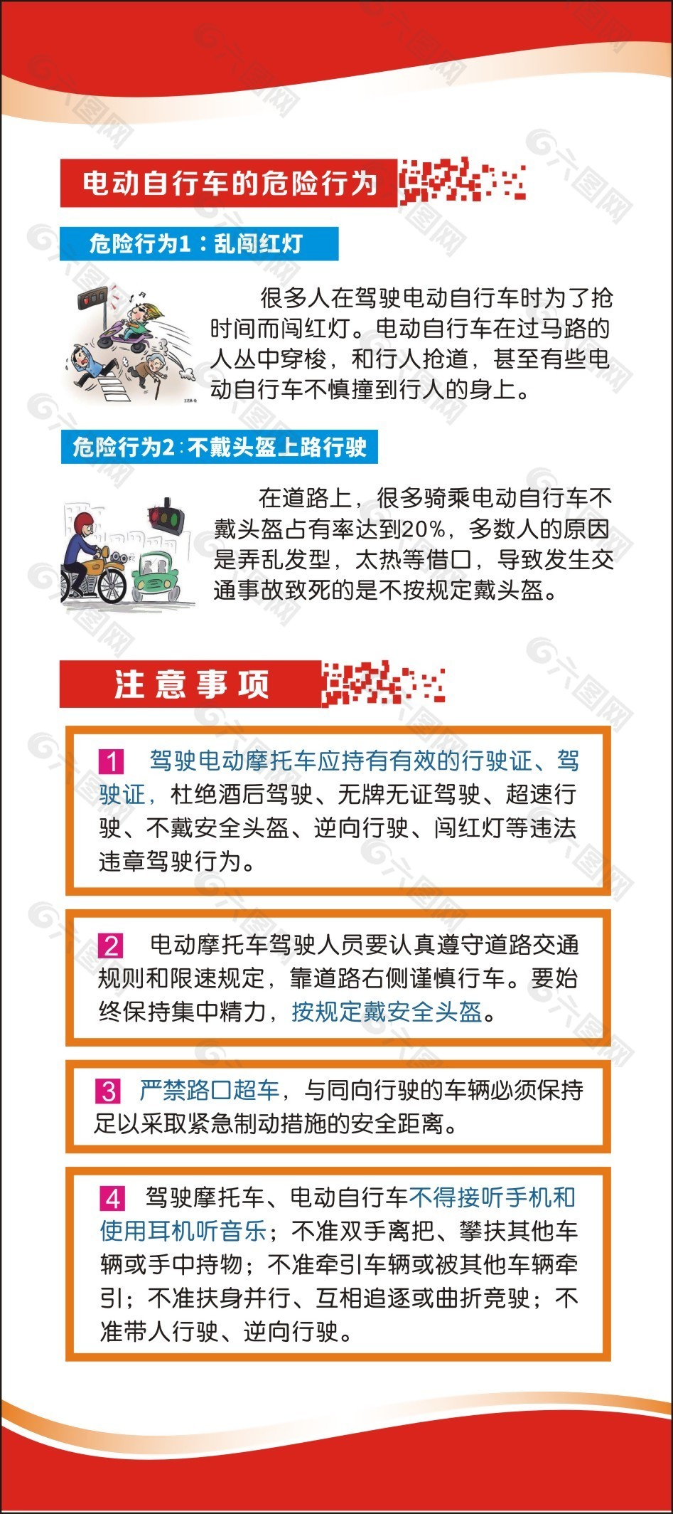 电动车危险行为注意事项宣传展板