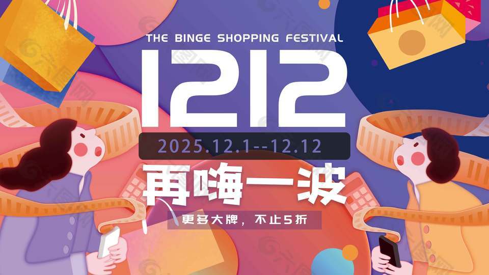 双十二更多大牌不止五折促销展板