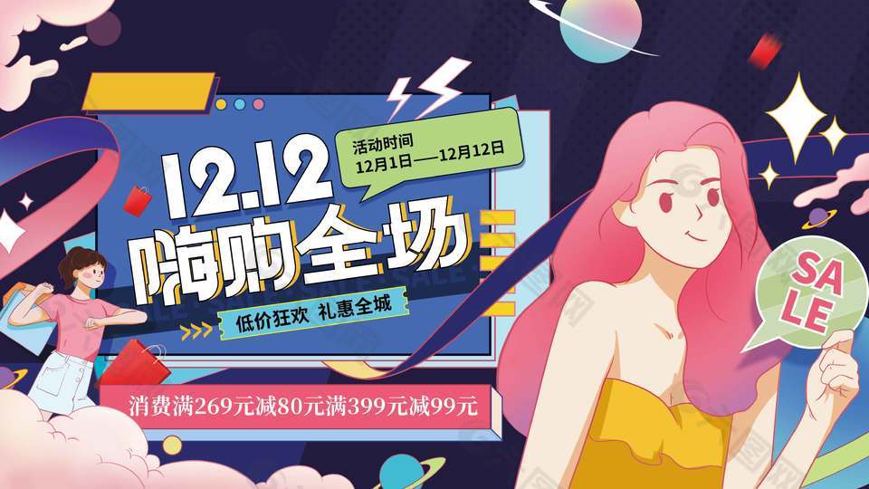 双十二嗨购全场低价狂欢促销展板