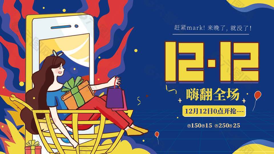 双十二嗨翻全场零点开抢促销展板