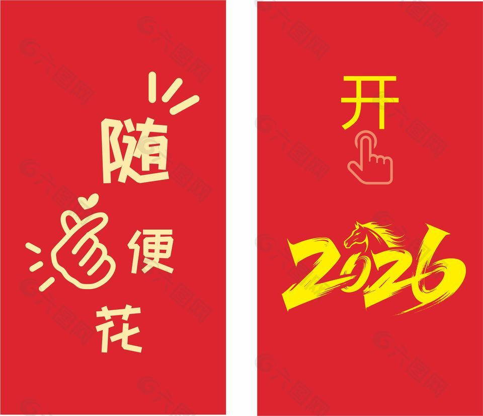 2026马年随便花红包设计