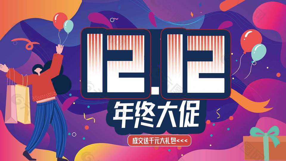 双十二年终大促成交送礼包促销展板