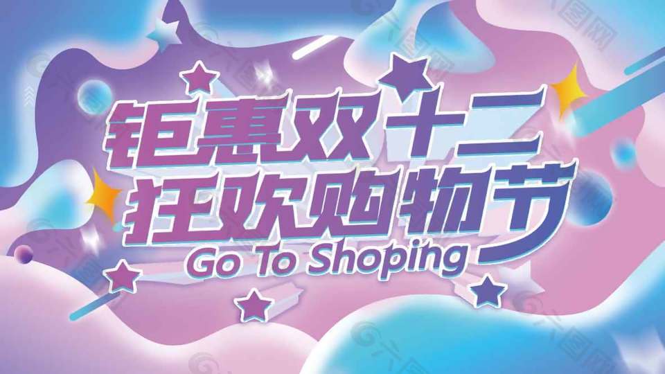 钜惠双十二狂欢购物节促销展板