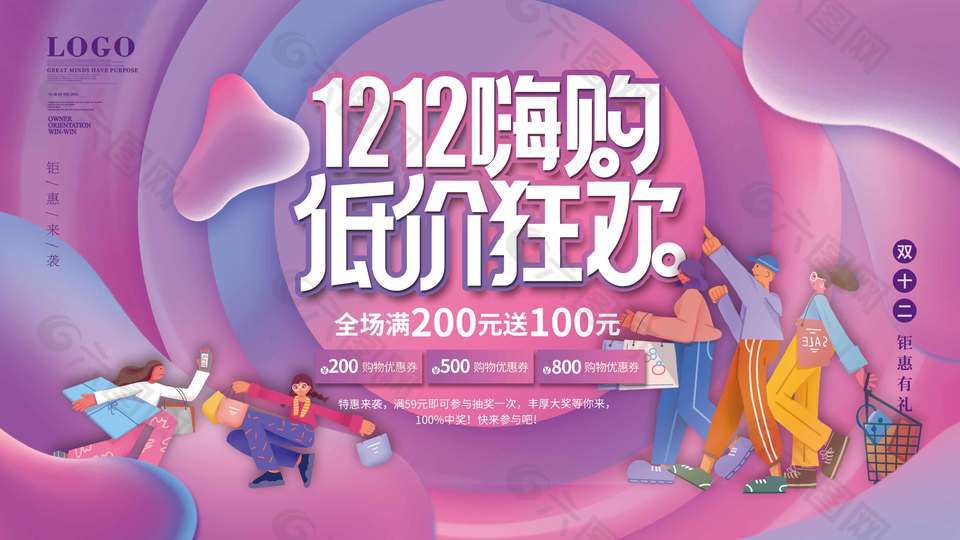 双十二嗨购低价狂欢钜惠有礼促销展板