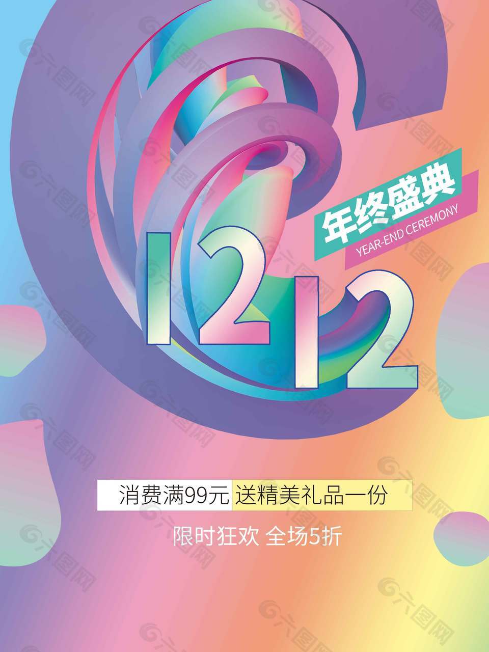 双十二年终盛典限时狂欢促销海报