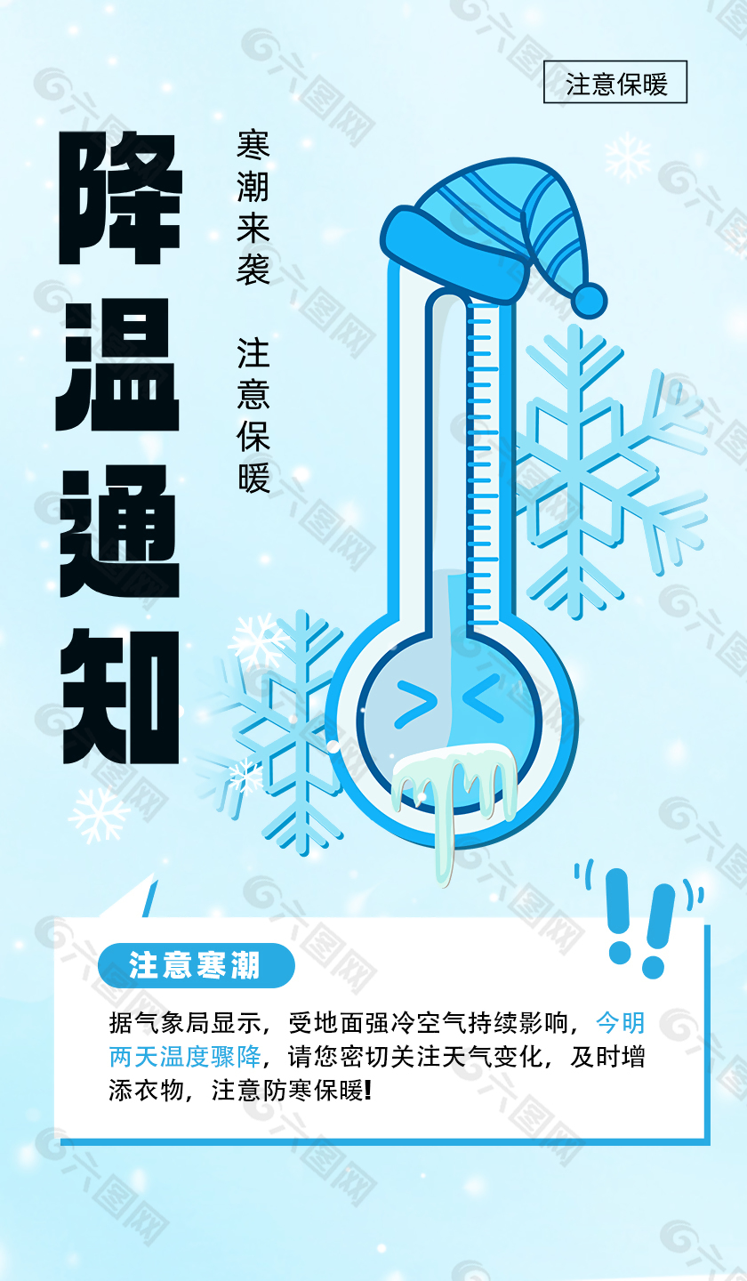 寒潮来袭注意保暖公益宣传海报