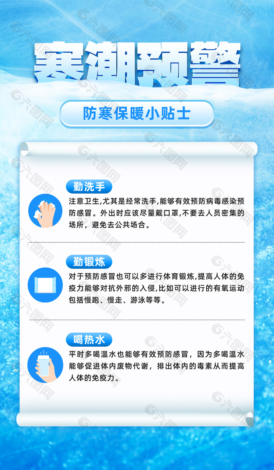 防寒保暖寒潮预警公益宣传海报