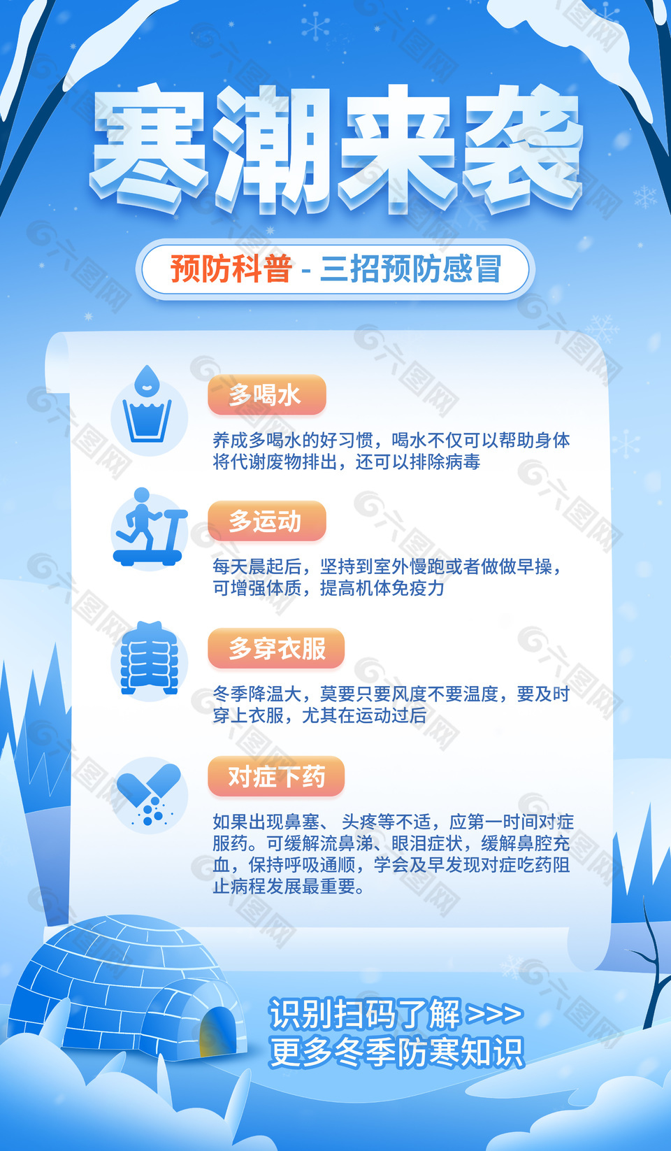 寒潮来袭预防感冒公益宣传海报