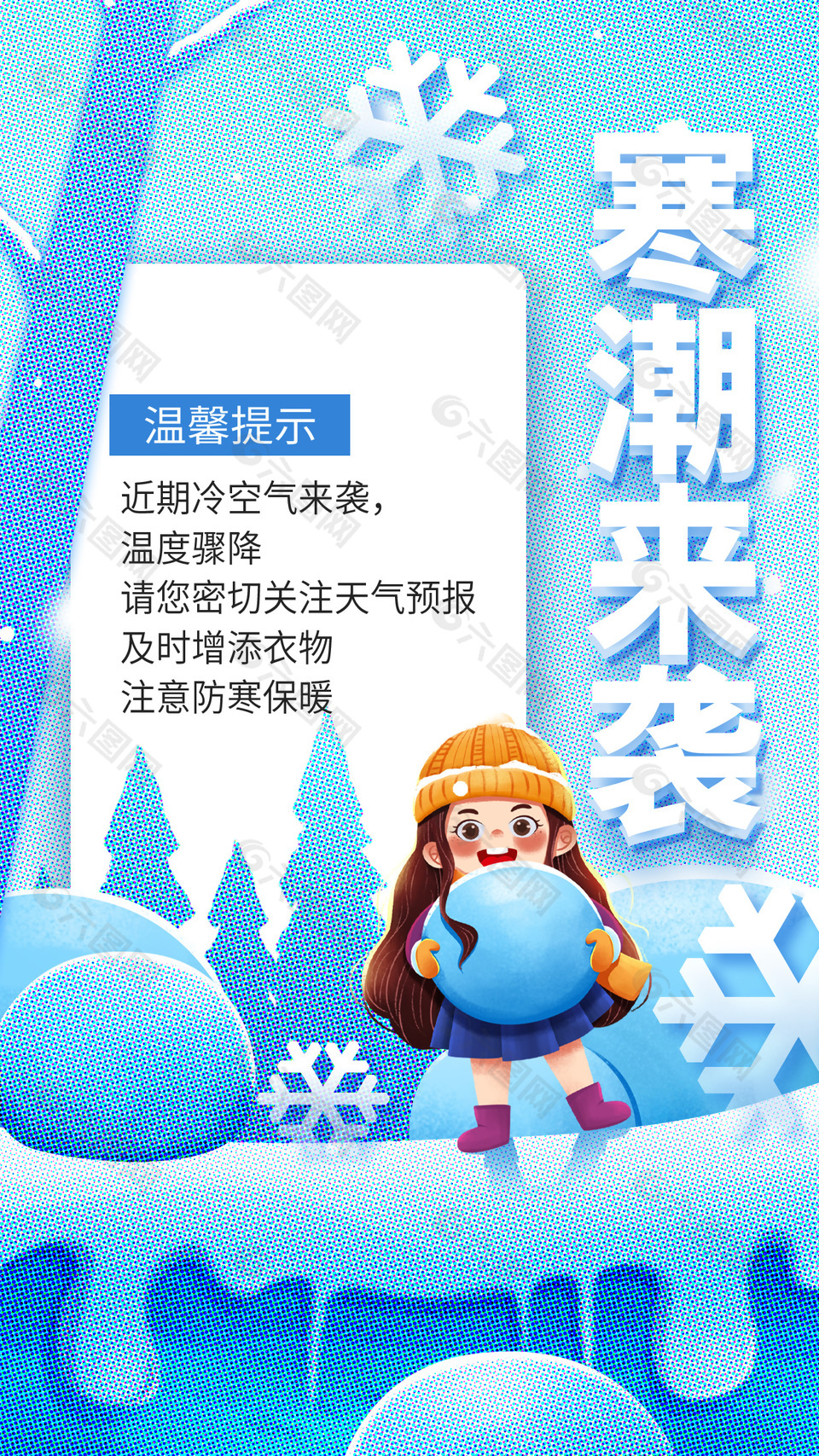 可爱创意寒潮来袭公益宣传海报