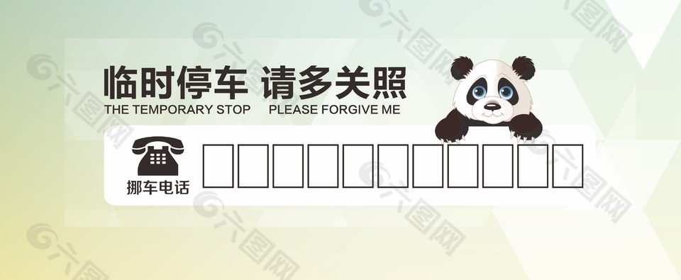 清新绿色可爱卡通临时停车卡