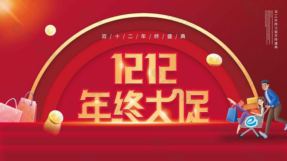 双十二年终大促盛典活动促销展板