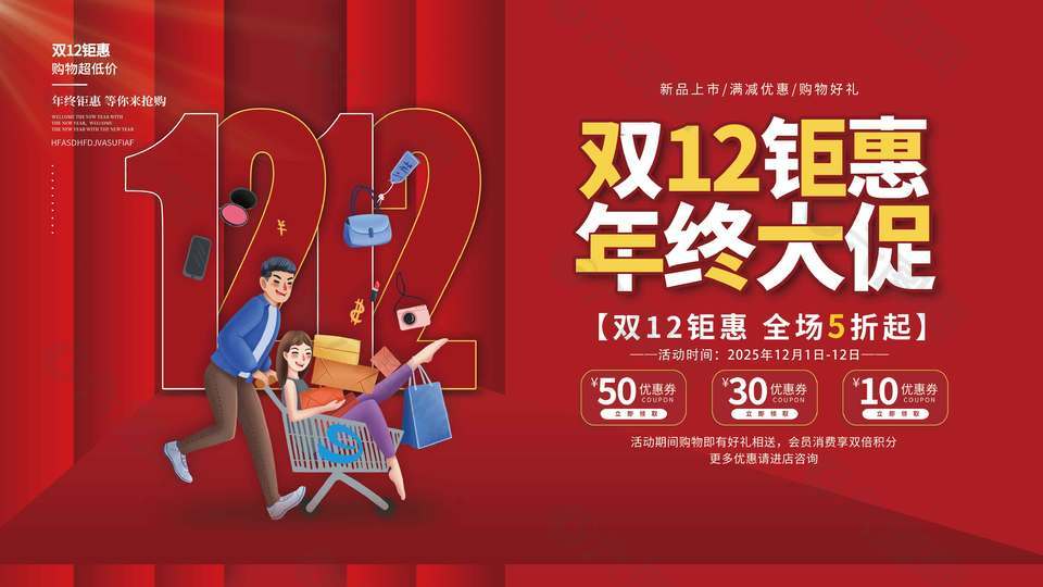 双十二钜惠年终大促五折起促销展板