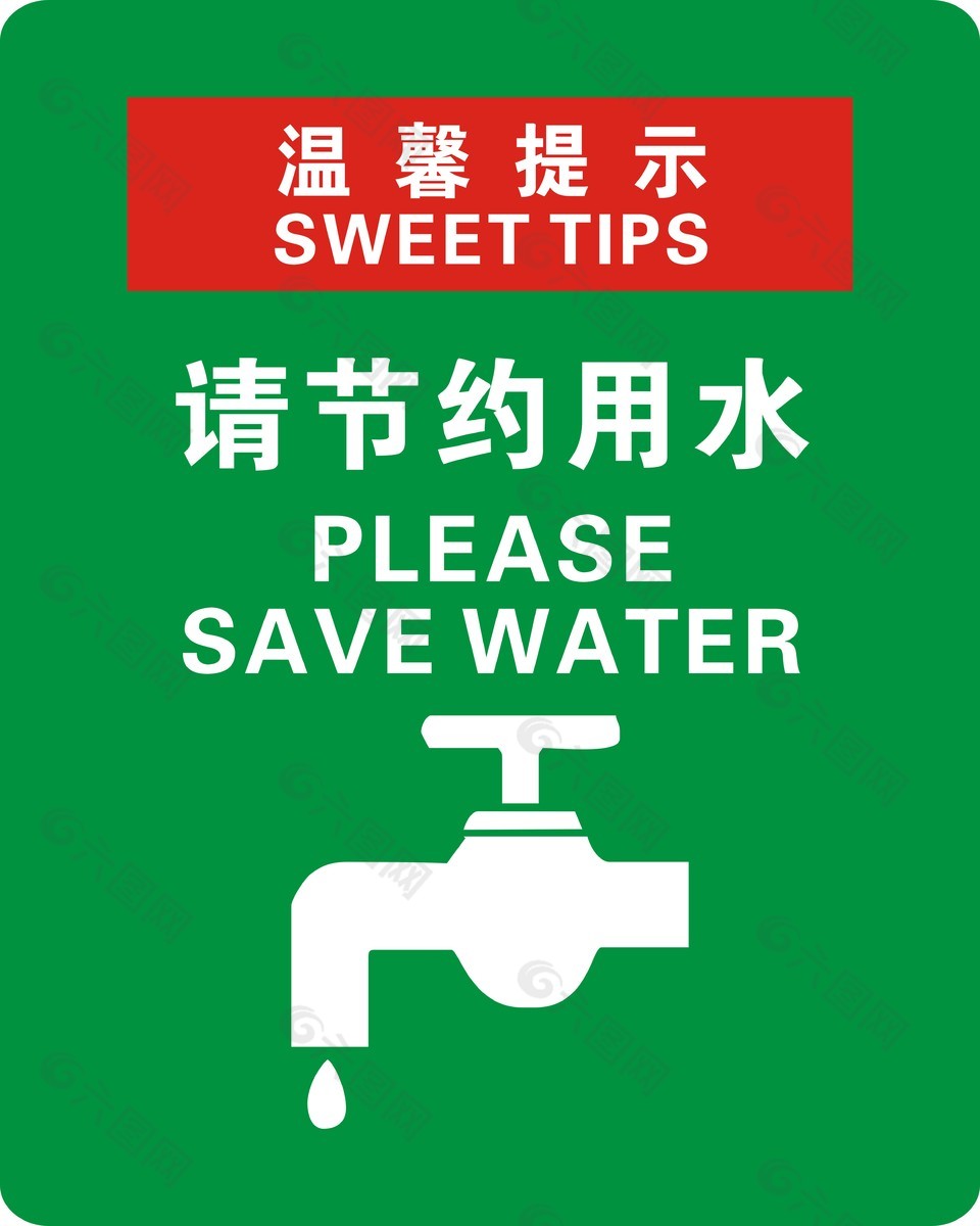 极简风温馨提示请节约用水宣传海报