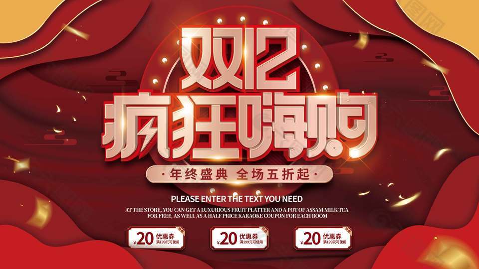 双十二疯狂嗨购年终盛典促销展板