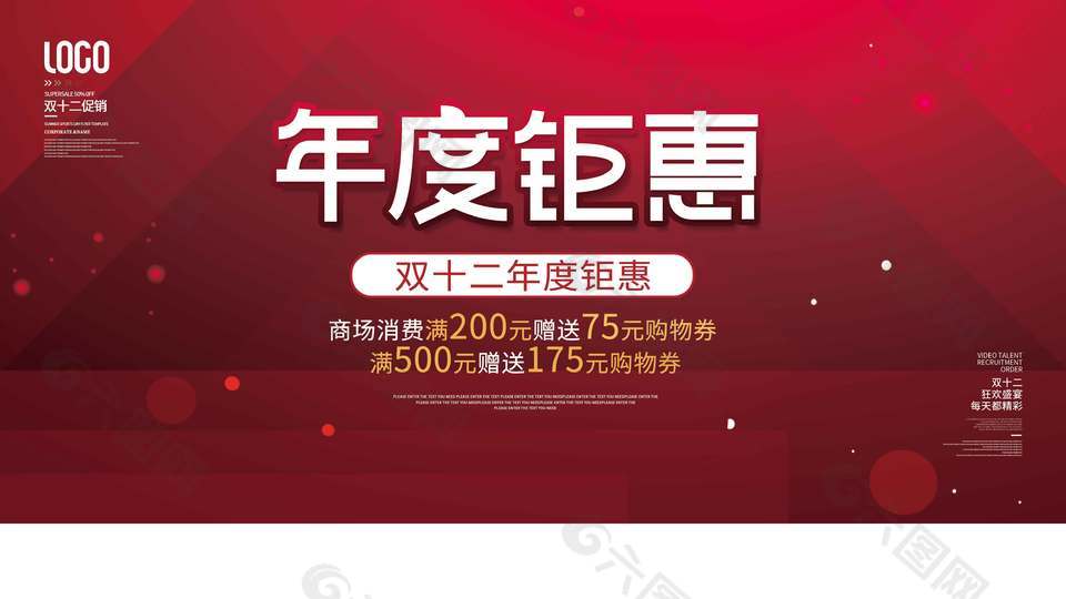 双十二年度钜惠消费送购物券促销展板