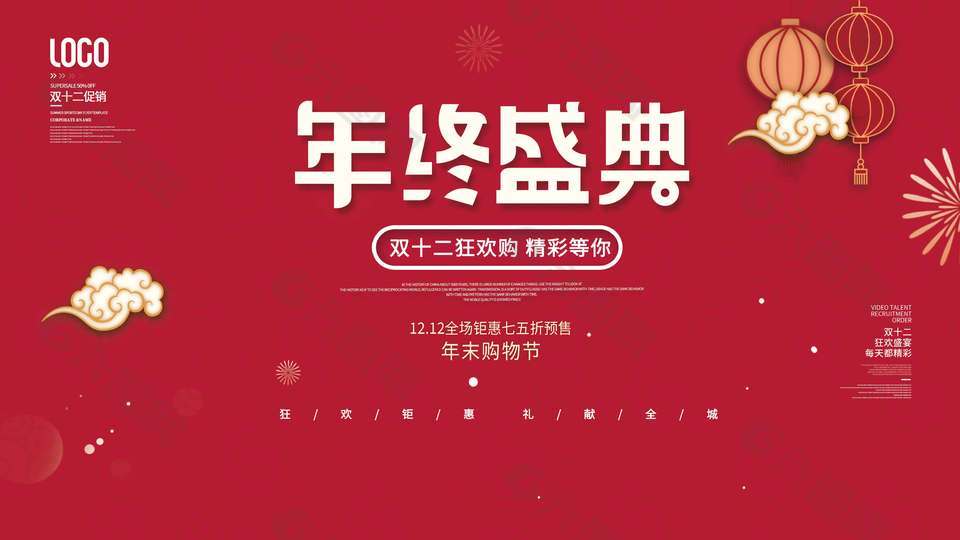 双十二狂欢购精彩等你促销活动展板