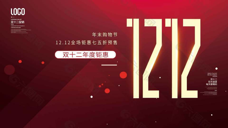 双十二年末购物节全场钜惠促销展板