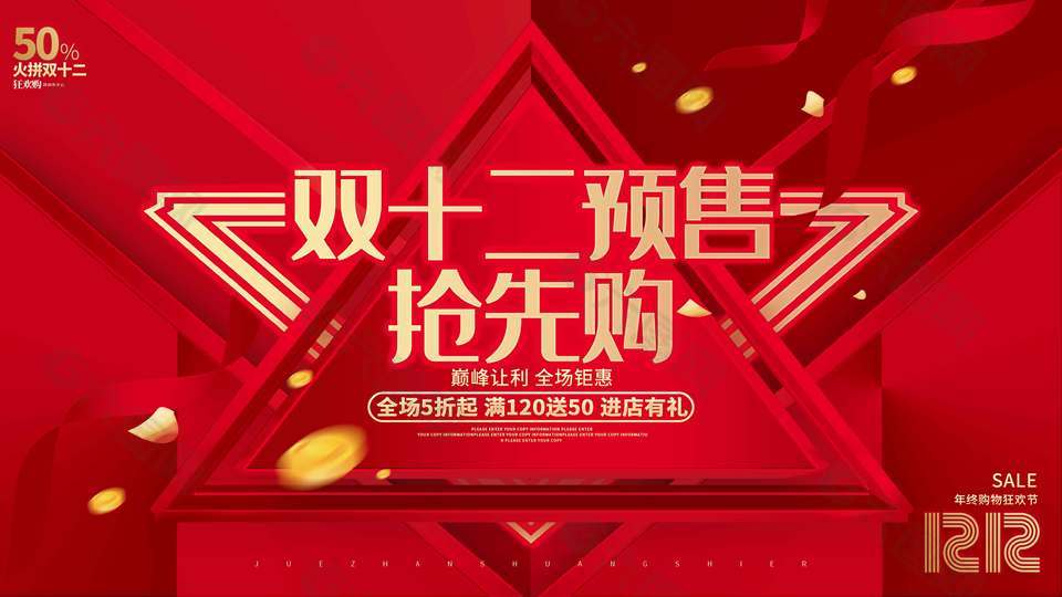 双十二预售抢先购巅峰让利促销展板