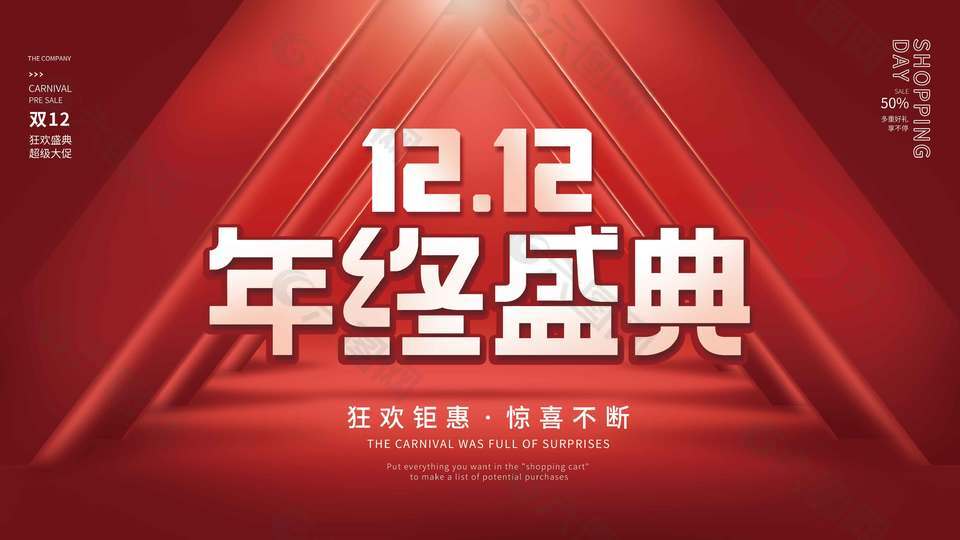 双十二狂欢钜惠惊喜不断促销展板