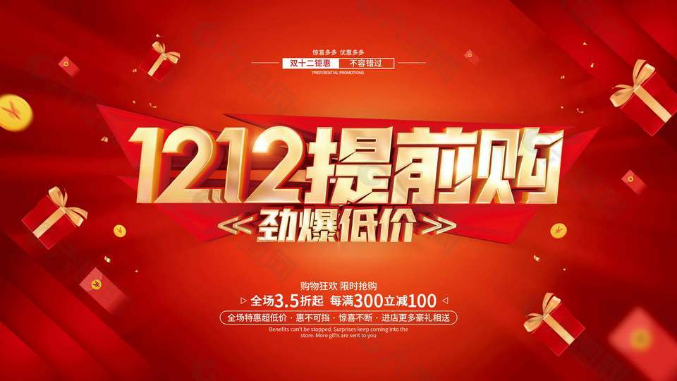 双十二提前购劲爆低价促销活动展板