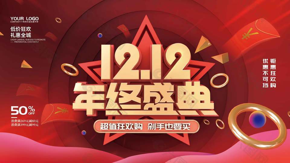 双十二年终盛典超值狂欢购促销展板