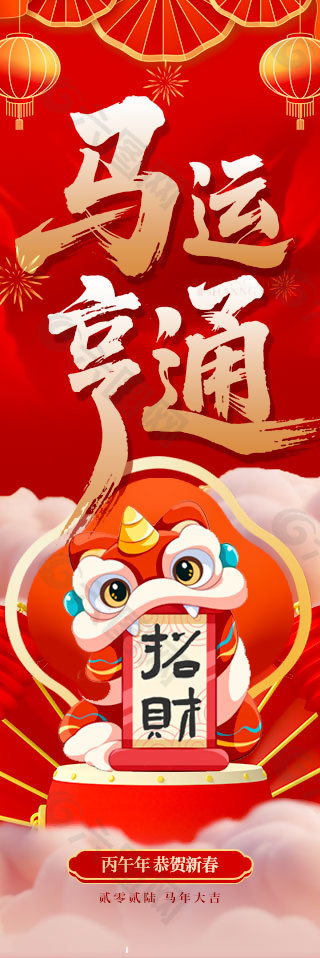 马运亨通2026新春喜庆道旗设计