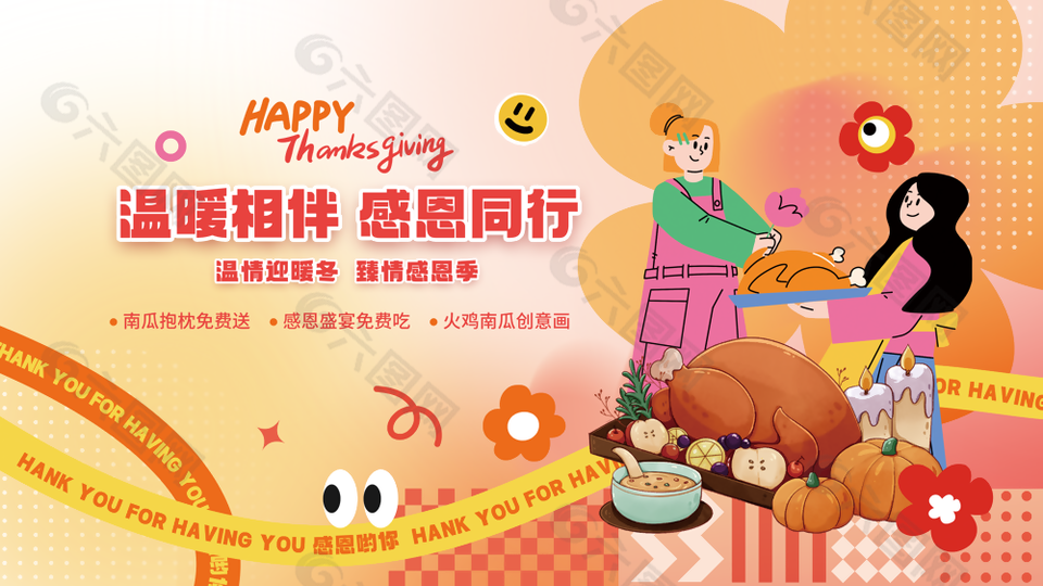 温暖相伴感恩同行主题活动展板设计