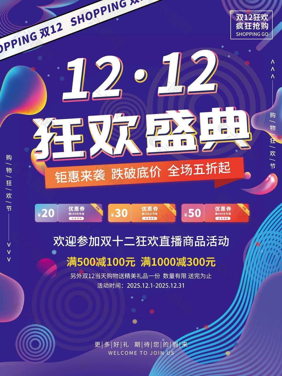 双十二狂欢盛典疯狂抢购促销海报