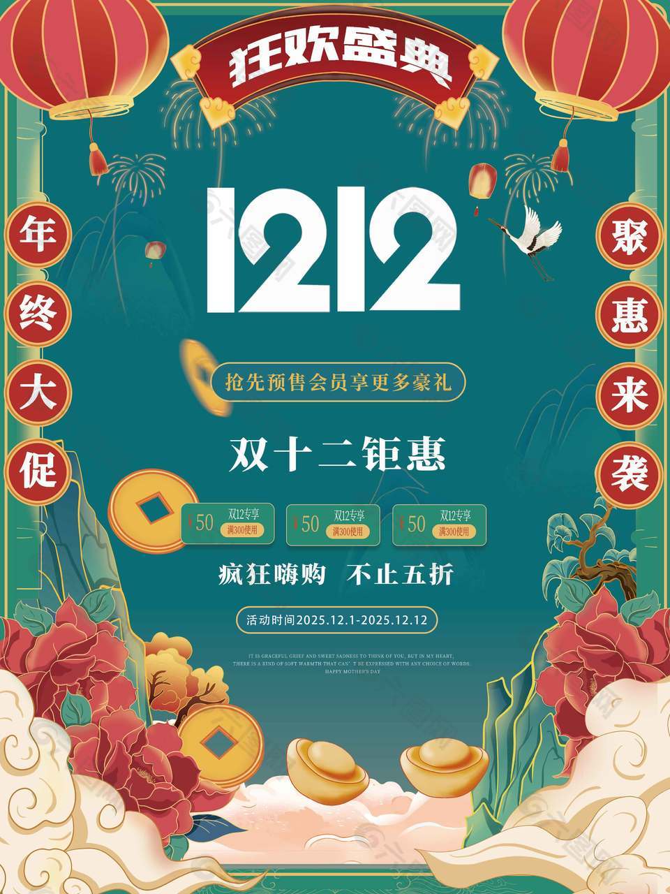 双十二钜惠疯狂嗨购促销活动海报