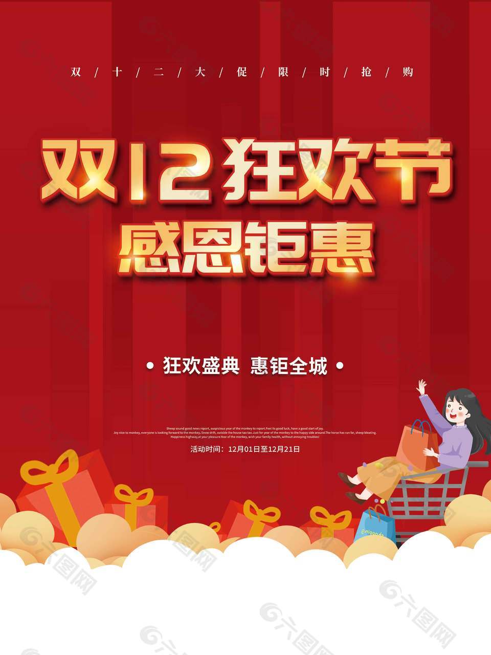 双十二狂欢节感恩钜惠促销活动海报