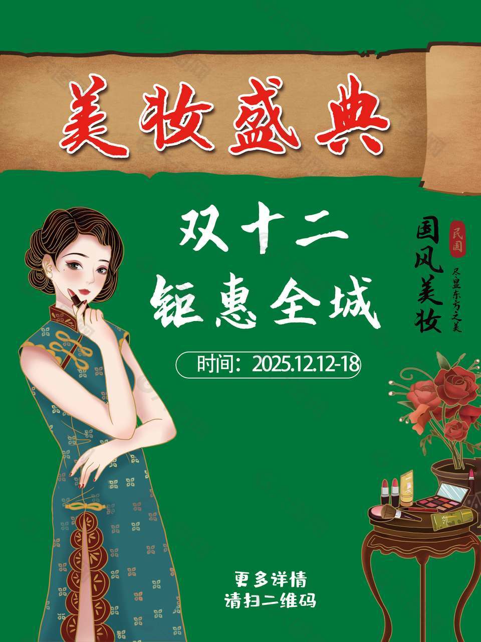 双十二美妆盛典钜惠全城促销海报
