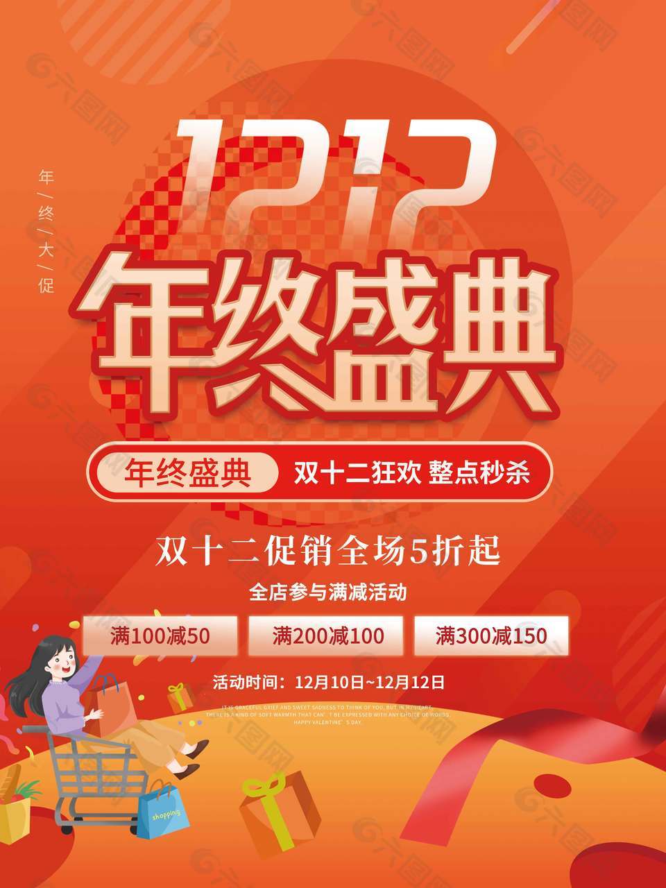 双十二年终盛典整点秒杀促销海报