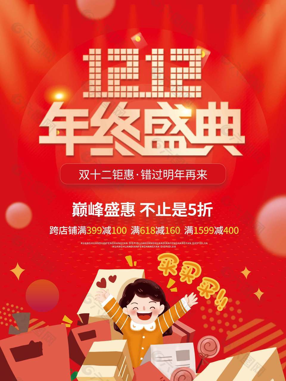 双十二年终盛典巅峰盛惠促销海报