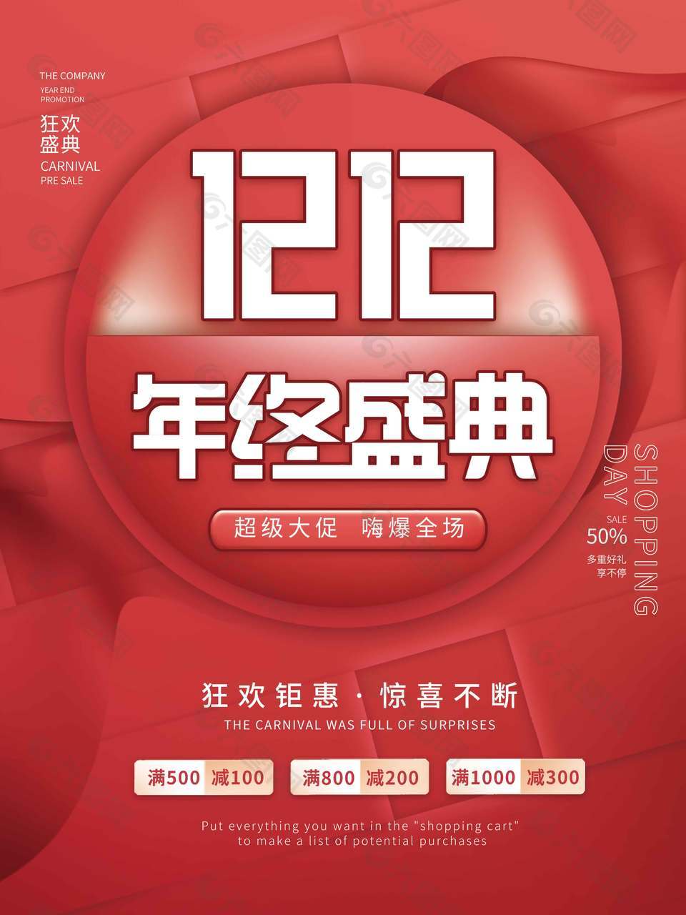 双十二超级大促嗨爆全场促销海报