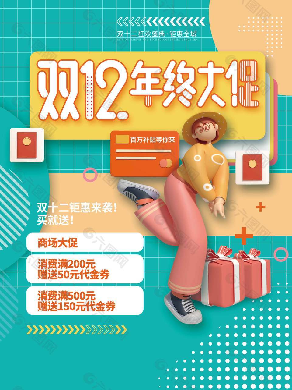 双十二钜惠来袭买就送促销海报