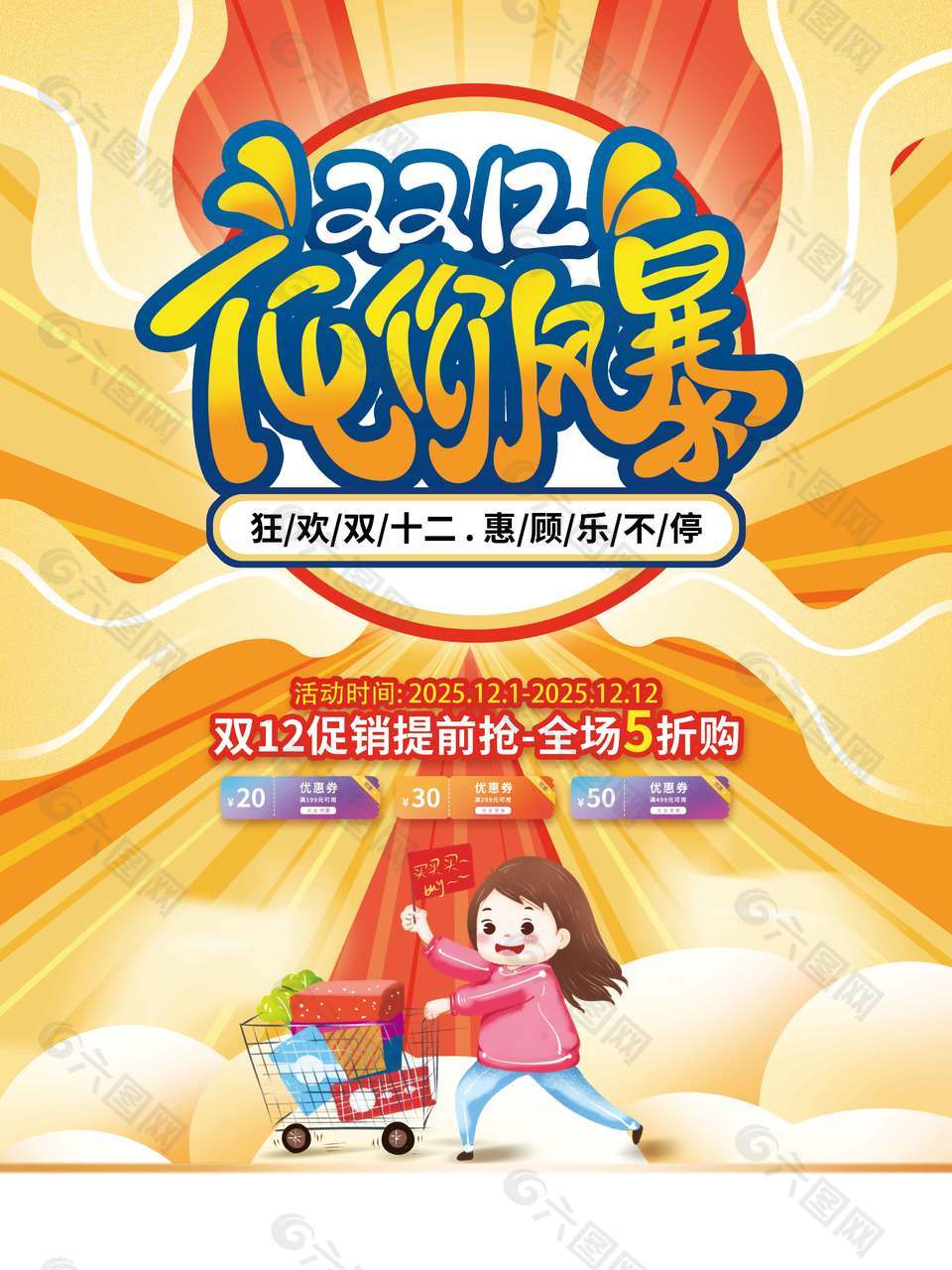 双十二低价风暴惠顾乐不停促销海报