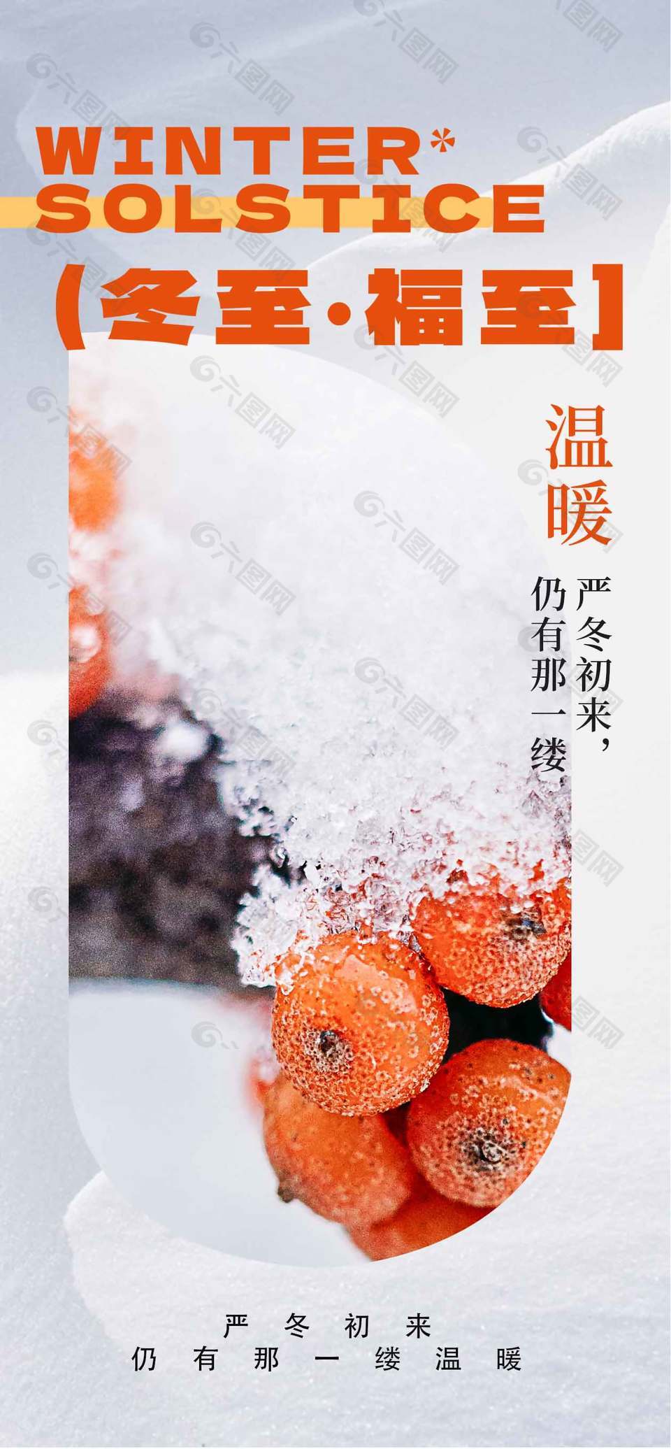 冬至福至传统二十四节气冬至海报