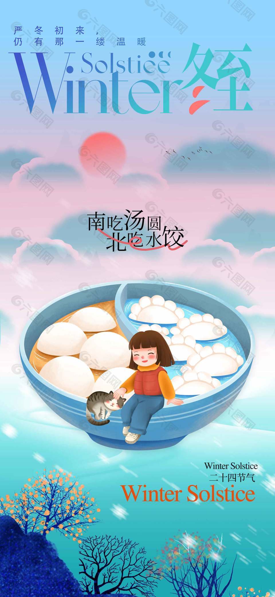 唯美简约风中国传统冬至节气海报